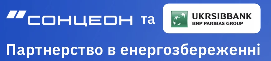 СОНЦЕОН та УКРСИББАНК — партнерство в енергозбереженні